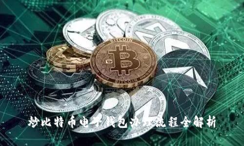 炒比特币电子钱包办理流程全解析