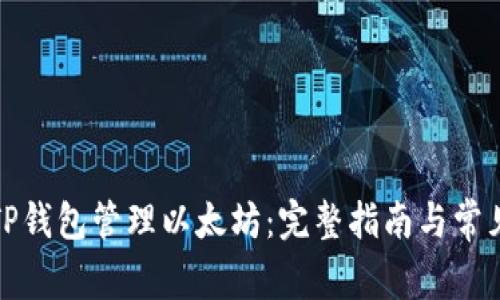 如何使用TP钱包管理以太坊:完整指南与常见问题解答
