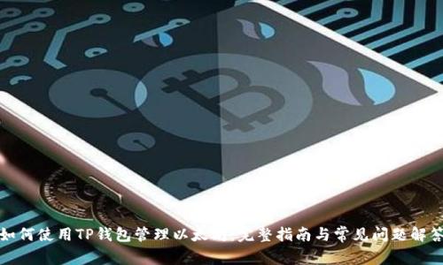 如何使用TP钱包管理以太坊:完整指南与常见问题解答