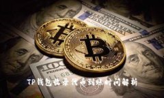 TP钱包收录代币到账时间解析