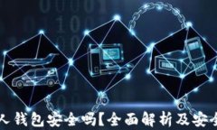 泰达币个人钱包安全吗？全面解析及安