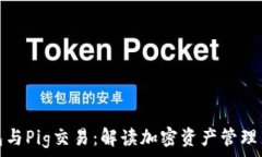   TP钱包与Pig交易：解读加密资产管理