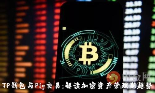 TP钱包与Pig交易:解读加密资产管理新趋势