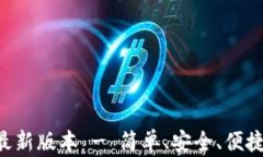 TP钱包APP官网下载最新版本 - 简单、安
