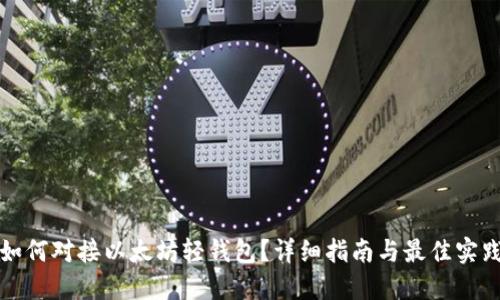 如何对接以太坊轻钱包?详细指南与最佳实践