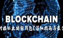 如何对接以太坊轻钱包？详细指南与最
