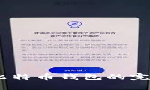2010年注册比特币钱包的完整指南与回顾