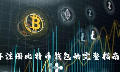 2010年注册比特币钱包的完整指南与回顾