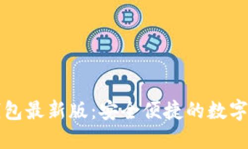 官方下载TP钱包最新版:安全便捷的数字资产管理工具