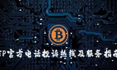 TP官方电话投诉热线及服务指南