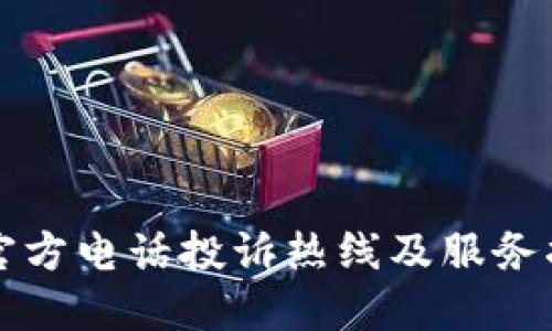 TP官方电话投诉热线及服务指南