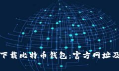 如何安全下载比特币钱包：官方网址及