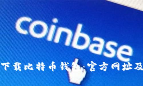 如何安全下载比特币钱包:官方网址及注意事项