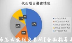 TP钱包的币怎么卖到交易所？全面指导