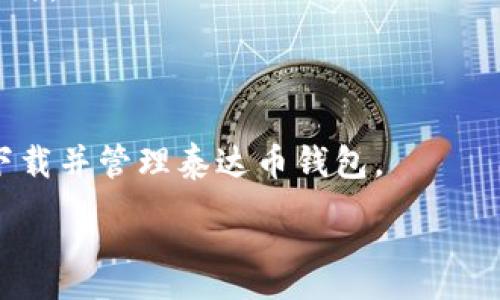 思考一个接近且的

   如何在手机上下载泰达币钱包？ / 

 guanjianci  泰达币钱包, 手机下载宝典, 加密货币应用, 数字资产管理 /guanjianci 

---

### 内容主体大纲

1. **引言**
   - 泰达币及其重要性
   - 钱包的作用与意义

2. **选择合适的钱包**
   - 泰达币钱包的种类
   - 不同钱包的优缺点分析

3. **下载泰达币钱包的步骤**
   - Android设备怎么下载
   - iOS设备怎么下载
   - 注意事项

4. **注册与设置**
   - 如何注册泰达币钱包账号
   - 钱包安全设置的重要性

5. **如何使用泰达币钱包进行交易**
   - 如何存入泰达币
   - 如何转账
   - 如何提取泰达币

6. **常见问题与解答**
   - 如何处理钱包遗失或被盗？
   - 如何安全备份钱包？
   - 怎样防止网络诈骗？
   - 钱包升级的重要性
   - 如何查看交易记录？
   - 泰达币钱包的市场前景

7. **总结**
   - 泰达币未来发展的意义
   - 选择合适钱包的重要性


### 正文内容

#### 引言

泰达币（Tether, USDT）作为一种流行的稳定币，在数字货币市场中占据着重要的地位。它针对价格波动的问题，旨在保持与美元等法定货币的1:1价值比，使得交易者能够在波动的市场中保持一定的资产稳定性。而创建和管理这些数字资产，必不可少的一环就是需要下载合适的泰达币钱包。本文将详细介绍在手机上下载泰达币钱包的步骤以及使用方法。

#### 选择合适的钱包

在下载泰达币钱包之前，首先要明确钱包的种类以及各自的优缺点。一般而言，泰达币钱包可以分为三种类型：硬件钱包、软件钱包和在线钱包。

##### 硬件钱包

硬件钱包是一种物理设备，能够存储加密货币的私钥。它的安全性远高于其他类型的钱包，因为它无需连接网络。缺点是价格通常较高，并且使用起来也相对复杂。

##### 软件钱包

软件钱包可以分为桌面钱包和移动钱包，移动钱包通常更方便于日常使用。移动钱包适合希望随时随地进行交易的人士。缺点可能在于软件漏洞和网络风险。

##### 在线钱包

在线钱包通常是网页端或者APP形式，可以随时访问。但是，它们的安全性较低，用户的信息可能会受到网络攻击。

选择合适的钱包需根据个人需求与风险承受能力，是否愿意支付高额技术成本，或是更倾向于使用便捷的解决方案。

#### 下载泰达币钱包的步骤

##### Android设备怎么下载

在Android设备上下载泰达币钱包非常简单。首先，前往Google Play商店，搜索所需的钱包名称，例如“Trust Wallet”或“Exodus Wallet”。选择合适的应用后，点击“安装”按钮。

安装完成后，打开应用程序，并按照提示完成注册流程。确保在注册过程中输入正确的信息。

##### iOS设备怎么下载

对于iOS用户，打开Apple App Store，同样通过搜索栏输入“泰达币钱包”进行查找，选择适合的应用进行下载。点击“获取”，随后需要输入Apple ID密码进行授权。

下载完成后，启动应用，按照提示完成账号注册及设置。

##### 注意事项

在下载期间，确保您下载的是官方正版钱包应用，避免仿冒软件导致的财产损失。可参考社区评价和用户反馈来判断软件的可靠性。

#### 注册与设置

##### 如何注册泰达币钱包账号

注册过程一般要求用户提供电子邮件、手机号码及创建安全密码。在此过程中，建议启用两步验证，以进一步保障账户的安全性。

##### 钱包安全设置的重要性

钱包的安全性对于保护数字资产至关重要。建议用户开启双重验证、定期更换密码，并定期备份自己的钱包，以防多种意外情况的发生，如设备丢失或损坏。

#### 如何使用泰达币钱包进行交易

##### 如何存入泰达币

用户可以通过多种渠道向自己的钱包中存入泰达币，比如通过交易所买入并转移至钱包，或者通过其他用户的转账。在此过程中，务必核对地址信息，以避免资金丢失。

##### 如何转账

转账过程通常较为简单。在钱包界面中选择“转账”，输入接收者的地址及转账金额，确认后完成交易。建议在小额转账中进行试探，确认无误后再进行大额转账。

##### 如何提取泰达币

提取的方式也很简单，选择提取功能，输入要提取的金额及目的地址，确认后即可。确保在每次提取后保留交易记录，以备不时之需。

#### 常见问题与解答

##### 如何处理钱包遗失或被盗？

一旦遇到钱包遗失或被盗，第一时间应联系钱包提供商的客服，报告此情况。多数钱包都提供一些较为完整的恢复方案。

若采用硬件钱包，务必注意保存好私钥，并常规进行设备的更新与维护，最大限度减少财产损失的风险。

##### 如何安全备份钱包？

备份钱包的方式一般包括记录私钥、助记词等。用户可选择将其纸质化后保存在安全地点，或使用加密形式保存于电子设备上。

##### 怎样防止网络诈骗？

防止网络诈骗的关键在于增强识别诈骗信息的能力，尤其是对不明链接或陌生交易请求的警惕。同时，务必只在知名、信誉良好的平台进行交易，切勿随意透露个人信息。

##### 钱包升级的重要性

定期对钱包软件进行升级，可以确保向用户提供最新的安全更新和功能，减少渗透风险，提高用户体验。保持软件的最新版本，确保隐私得到最大保护。

##### 如何查看交易记录？

用户可以进入钱包的“交易记录”页面，查看到所有历史交易信息。通常可以查到交易类型、金额、地址及时间等信息，供日后查看与核对。

##### 泰达币钱包的市场前景

随着加密市场的逐步成熟，泰达币作为稳定币也将不断适应新的市场变化，发展前景可期。在多币种交易、金融产品等方面，其应用场景逐渐增多，将吸引更多用户参与。

#### 总结

选择合适的钱包并合理使用，是每位泰达币用户必须掌握的技能。随着市场的不断发展，安全性与交易的便捷性也愈发重要。希望本指南能够帮助您顺利在手机上下载并管理泰达币钱包。

---