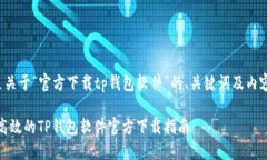 以下是关于“官方下载tp钱包软件”的