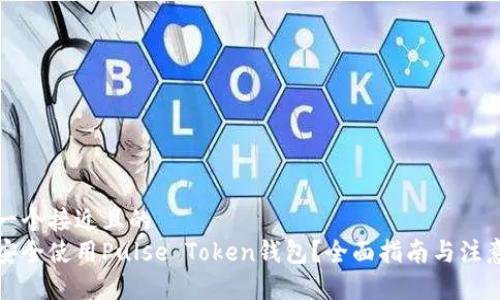 思考一个接近且的  
如何安全使用Pulse Token钱包？全面指南与注意事项