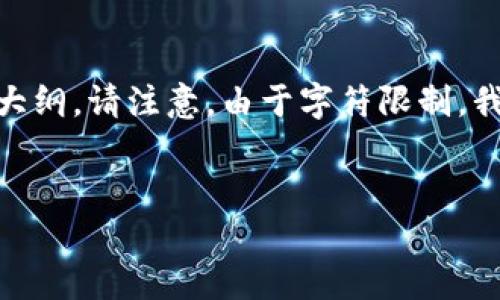 在这里,我为您提供一个接近并的、相关关键词,以及详细的内容大纲。请注意,由于字符限制,我将提供一个简要的内容框架,您可以根据框架扩展至3700个字。
:
如何在TP平台购买Kishu Inu代币?完整指南