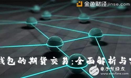 以太坊钱包的期货交易:全面解析与实用指南