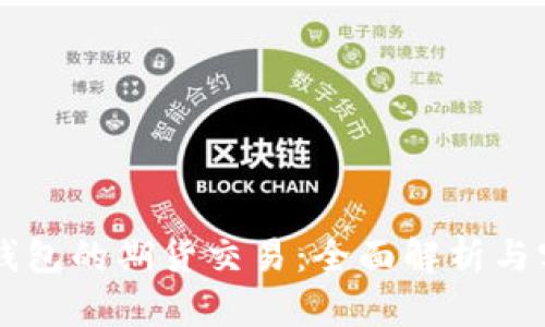 以太坊钱包的期货交易:全面解析与实用指南