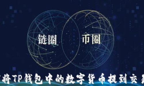 如何将TP钱包中的数字货币提到交易所?