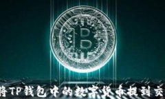 如何将TP钱包中的数字货币提到交易所