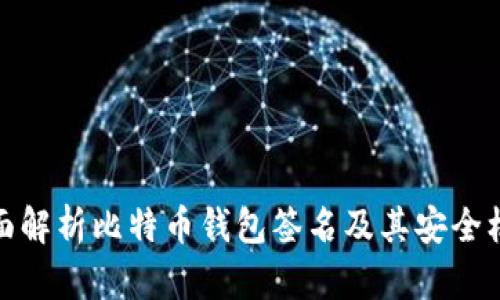 全面解析比特币钱包签名及其安全机制
