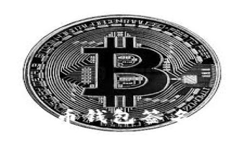 全面解析比特币钱包签名及其安全机制