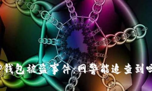 TP钱包被盗事件：网警能追查到吗？
