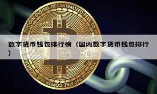 以下是您请求的内容：

baotu比特币钱包助记词BIP39：安全管理和最佳实践指南/baotu

比特币, 钱包, 助记词, BIP39/guanjianci

## 内容主体大纲

1. **引言**
   - 什么是比特币和钱包
   - 助记词BIP39的定义与意义

2. **BIP39的工作原理**
   - 助记词的生成过程
   - BIP39与其他助记词标准的区别

3. **如何创建和管理BIP39助记词**
   - 创建BIP39助记词的步骤
   - 助记词的安全存储方法
   - 恢复钱包的过程

4. **BIP39助记词的常见问题与挑战**
   - 助记词丢失或被盗的后果
   - 助记词的易用性与风险

5. **最佳实践**
   - 如何安全使用BIP39助记词
   - 备份和分享助记词的技巧

6. **BIP39的未来发展**
   - BIP39的当前局限性
   - 未来可能的改进方向

7. **结论**
   - 倡导安全使用助记词的重要性

---

## 内容主体

### 1. 引言

比特币作为一种去中心化的数字货币，因其匿名性和安全性在全球范围内获得了普及。而比特币钱包则是存储这些数字资产的必备工具。在众多钱包类型中，助记词钱包因其便捷性和相对高的安全性而受到广泛欢迎。BIP39（Bitcoin Improvement Proposal 39）作为比特币钱包助记词的标准，提供了一种易于记忆和管理的方式。

助记词的定义很简单，即将随机生成的私钥表示为一组容易记忆的单词。这种方式的优势在于用户不仅能在多个设备上简便地管理其比特币资产，还能在需要时快速恢复钱包。接下来的部分将详细介绍BIP39的工作原理、创建和管理助记词的方法、常见问题与挑战，以及最佳实践。

### 2. BIP39的工作原理

BIP39助记词的生成依赖于一种称为熵（entropy）的随机数生成方式。熵是用来生成安全密钥和助记词的基础。用户或钱包服务商生成一组随机数，然后将其转换为一组助记词，根据一定的字典表，这一过程确保了生成的助记词具有较高的安全性。

与NIST在2013年发布的助记词标准不同，BIP39为用户提供了充分的便利性，尤其是在恢复过程中。用户只需记住输入的助记词，便能在任意支持BIP39标准的钱包软件中恢复其比特币资产，体现了BIP39的用户友好性。

### 3. 如何创建和管理BIP39助记词

创建BIP39助记词非常简单，以下是一般的步骤：
1. 选择一个支持BIP39的比特币钱包。许多常用的钱包，如Electrum、Exodus等都支持此标准。
2. 在钱包设定中选择“创建新钱包”，系统将自动生成助记词。在此过程中，确保在安全的环境下操作，尽量避免网络攻击。
3. 记录下生成的助记词，最好是手写在纸上，不要保存于设备中。

管理BIP39助记词同样重要。用户应该采用加密保存或存储在安全的地方，避免联网设备的泄露。同时，避免与他人分享助记词，包括信任的朋友。

### 4. BIP39助记词的常见问题与挑战

对比特币新手用户而言，BIP39的助记词在使用上虽便捷，但也存在一定的风险。
首先，助记词丢失或被盗的后果不容小觑。一旦助记词被他人获取，其所包含的比特币资产可能会随之被转移。因此，用户需谨慎对待其安全性。

其次，助记词的易用性在某些情况下也是一把双刃剑。例如，有些用户在意外情况下导致助记词丢失或损坏，其恢复钱包的过程就会变得非常困难。

### 5. 最佳实践

为了安全使用BIP39助记词，以下是一些建议：
1. 备份助记词。将助记词书写在纸上，保存在一个安全的地方，尽量避免使用电子设备进行存储。
2. 不要在互联网上分享助记词。此外，避免在公共场所输入助记词，例如咖啡厅的公共Wi-Fi网络。

3. 进行多重备份。如果可能，考虑将助记词分开存储在多个地点，增加安全性。

### 6. BIP39的未来发展

BIP39虽然已被广泛接受，但其设计和实现仍然存在潜在的改进空间。未来，可能会有更安全的加密方式、助记词生成过程的改进，如多重签名、多重身份认证等，以提高资产的安全性。

### 7. 结论

在比特币的世界中，BIP39助记词是用户管理和保护资产的重要工具。要有效使用助记词，用户不仅需要了解其基本概念，更应重视安全管理。通过良好的安全习惯，用户可以更好地保护自己的数字资产，享受区块链技术带来的方便与安全。

---

## 相关问题及详细介绍

### 问题1：BIP39助记词安全吗？

#### 安全性分析

BIP39助记词提供了一种相对安全的方式来管理比特币钱包。然而，安全性并非绝对，依然需要用户采取必要的措施来保护助记词。助记词的安全性源于它们是通过随机生成的熵而来的，理论上，当助记词的长度越长，其破解可能性就越低。比如，12个单词的助记词可以提供相对稳妥的安全性，而24个单词则更加安全。

但用户必须谨慎对待助记词。本质上，任何人获取了助记词，就等于获取了钱包的控制权。因此，务必避免通过互联网或不安全的方式分享助记词。建议用户应采取物理备份的方式，诸如手写在纸上并妥善保存。

#### 可行的安全措施

除了物理备份，用户还可以考虑使用硬件钱包，如Ledger或Trezor等专用设备，这些设备通常具备更高的安全性，能够在不连接互联网的情况下生成和管理助记词。

综上所述，虽然BIP39助记词提供了一种方便的管理方式，但用户在使用时需时刻保持警惕，保障其安全性是维护比特币资产不可忽视的一环。

### 问题2：如果丢失了BIP39助记词该怎么办？

#### 丢失的后果

如果BIP39助记词丢失，用户将无法恢复其比特币钱包内的资产。这是因为助记词是恢复钱包所必需的唯一信息。在某些情况下，资产可能永远无法找回，这是数字货币特有的风险之一。

#### 尝试找回助记词

如果助记词丢失，用户首先应检查所有可能存放助记词的地方。可能的地方包括笔记本、文件夹、手机的备忘录等。尝试用其它方法记住的关键点，是否记得某个辅助信息可以帮助恢复一些线索。

如果用户确实无法找回助记词，那建议及早备份，确保今后不会遇到相同的情况。

#### 预防措施

为了避免再次发生丢失助记词的事件，建议用户在备份助记词时采取多重方案，比如把助记词存放在多个不同地点、使用加密保护等，确保未来的安全。定期进行安全审查，确保自己能在任何时刻访问助记词。

### 问题3：BIP39助记词如何影响私钥安全？

#### 私钥概念

私钥是比特币钱包的核心，任何持有私钥的人都可以控制该钱包中的比特币。BIP39助记词实际上是通过确定的算法将助记词与私钥联系在一起，因此助记词的安全性直接影响私钥的安全性。

#### 私钥生成

通过BIP39生成助记词后，利用这些助记词可以计算出私钥及其相应的公钥。这一转化过程的安全性取决于助记词的随机性，如果助记词被破解，随之而来的私钥和钱包都将处于危险之中。

#### 安全推荐

为了确保私钥的安全，用户应在生成助记词的过程中，尽量避免在公共场合或联网设备上进行操作，使用硬件钱包等方式来增强安全性。任何不小心的行为都可能导致助记词被截获，从而使私钥以及资产安全面临风险。

### 问题4：BIP39的标准如何与其他标准对比？

#### BIP39与其他标准

BIP39是比特币钱包助记词标准之一，与之相关的还有BIP32（分层确定性钱包）和BIP44（多账户层级）等。BIP39的独特之处在于它为用户提供了更加友好的单词助记词表示形式。

#### BIP39和BIP32的联合使用

BIP39与BIP32的结合，在满足用户需求的同时，使得钱包恢复和多钱包环境的管理变得更为方便。用户能够通过BIP39记录其助记词，并利用BIP32推导出无限数量的私钥和公共地址。这种灵活性是提升用户体验的重要一环。

#### 其他标准的使用场景

虽然BIP39用于助记词生成，但对于高级用户，仍然可以考虑其它标准组合，如BIP44能够实现多账簿结构，为组织用户资产或多币种用户提供便利。对于新手用户，BIP39的简易性和易用性依然是最佳的选择。

### 问题5：在备份BIP39助记词时有哪些技巧？

#### 备份的重要性

备份BIP39助记词是确保用户能够随时访问其比特币钱包的关键措施。因为一旦助记词丢失，用户可能无法恢复账户中的资金。

#### 备份技巧

1. 使用物理备份：将助记词写在纸上，确保纸张不会腐烂或损坏，避免因水害、火灾等导致的丢失。

2. 分散存储：将助记词分成几部分，分别存放在不同的安全地点，这样即使单一位置受到损坏，其他位置依然能够恢复钱包。

3. 不同的介质：考虑使用金属板刻录助记词，这种方式耐火、耐水损坏，能够提供更稳妥的备份方案。

#### 防盗措施

务必避免通过电子邮件、云存储等互联网服务备份助记词，以免遭到黑客攻击。个人安全意识的提升，确保防止潜在的网络安全威胁。

### 问题6：如何选择一个支持BIP39的钱包？

#### 选择钱包的标准

选择钱包时需考虑几个方面，首先是钱包的安全性，其次是操作的简单性和用户体验。

#### 安全性

选择钱包时需查看其背景及开发团队历史，确保其受到广泛认可。同时，硬件钱包通常被认为比软件钱包更安全，因为它们不会连接互联网，可以防止网络攻击。

#### 用户体验

在众多选择中，兼顾用户友好性的钱包同样重要。选择那些操作直观、界面简洁的钱包，能帮助用户更快地上手，减少使用过程中的困扰。

#### 社区支持

活跃的社区支持往往可以提供更及时的安全更新和技术支持，建议选择那些有良好用户评价和社区反馈的钱包。

总结而言，通过了解BIP39助记词的基本知识，用户能够更好地管理及保护他们的数字资产，以保障比特币交易的安全性与方便性。