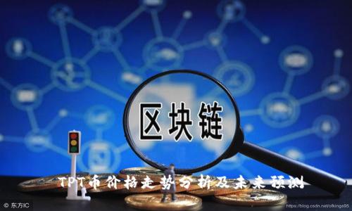 TPT币价格走势分析及未来预测