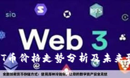 TPT币价格走势分析及未来预测