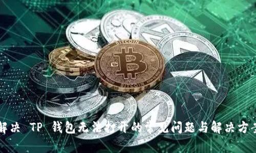 解决 TP 钱包无法打开的常见问题与解决方案