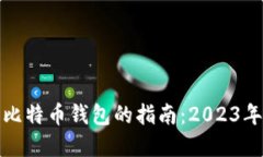 选择最佳比特币钱包的指南：2023年顶