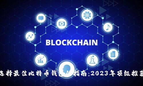 选择最佳比特币钱包的指南：2023年顶级推荐
