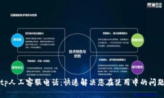tp人工客服电话：快速解决您在使用中
