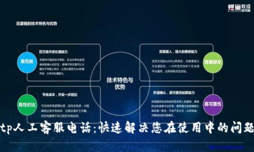 tp人工客服电话：快速解决您在使用中的问题