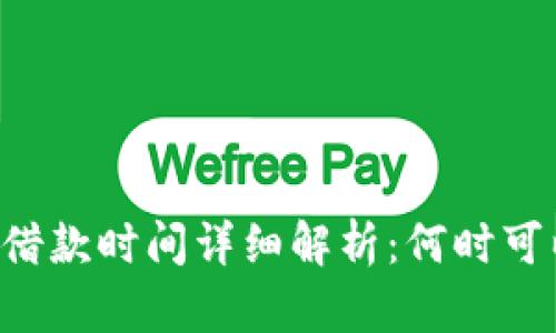 OP钱包借款时间详细解析：何时可以申请？