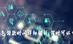 OP钱包借款时间详细解析：何时可以申