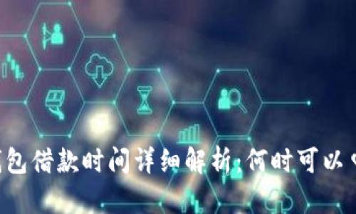 OP钱包借款时间详细解析：何时可以申请？