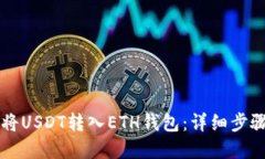 如何将USDT转入ETH钱包：详细步骤一览