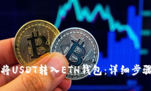 如何将USDT转入ETH钱包:详细步骤一览