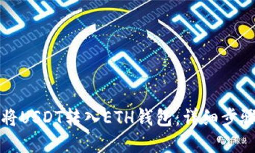 如何将USDT转入ETH钱包:详细步骤一览