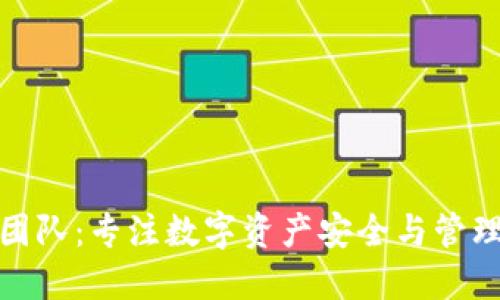 TP钱包开发团队:专注数字资产安全与管理的专业团队