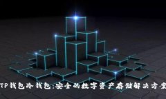 TP钱包冷钱包：安全的数字资产存储解