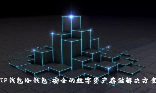 TP钱包冷钱包:安全的数字资产存储解决方案