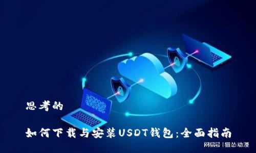 思考的

如何下载与安装USDT钱包：全面指南