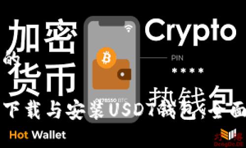 思考的

如何下载与安装USDT钱包：全面指南