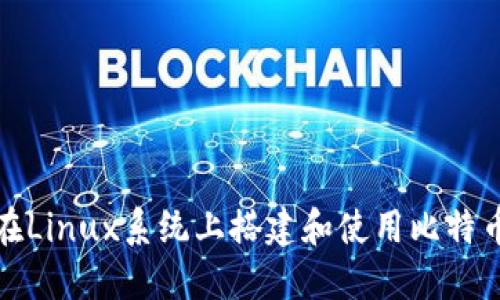 如何在Linux系统上搭建和使用比特币钱包