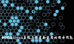 如何在Linux系统上搭建和使用比特币钱